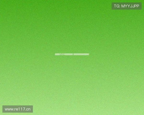 咪咕视频NBA直播表全面更新 轻松掌握赛程与赛事直播时间