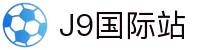 j9集团|国际站官网